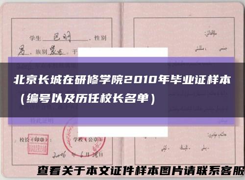 北京长城在研修学院2010年毕业证样本（编号以及历任校长名单）缩略图