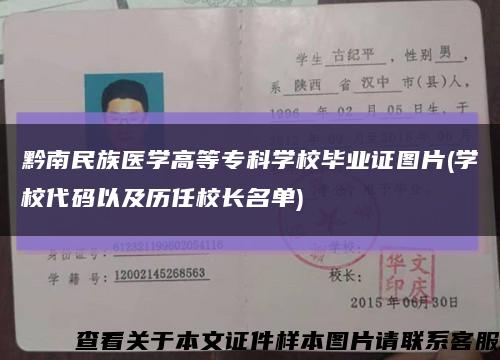 黔南民族医学高等专科学校毕业证图片(学校代码以及历任校长名单)缩略图