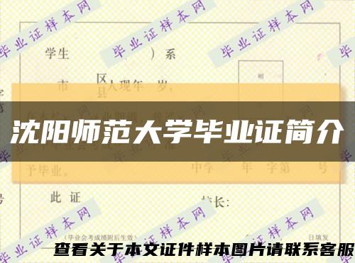 沈阳师范大学毕业证简介缩略图