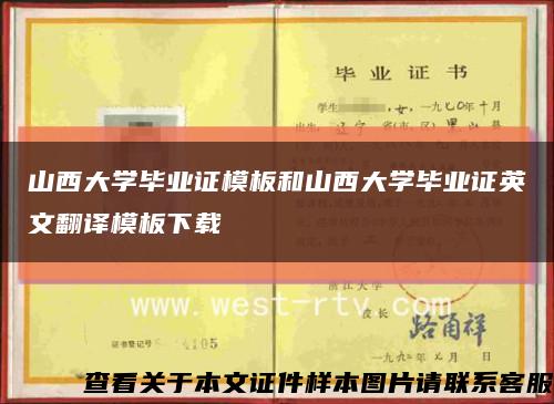 山西大学毕业证模板和山西大学毕业证英文翻译模板下载缩略图