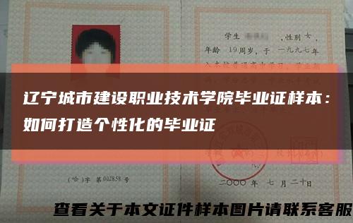 辽宁城市建设职业技术学院毕业证样本：如何打造个性化的毕业证缩略图