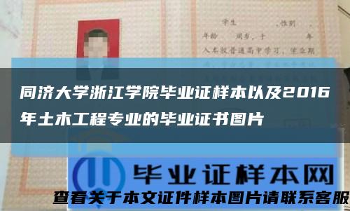 同济大学浙江学院毕业证样本以及2016年土木工程专业的毕业证书图片缩略图