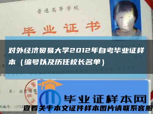 对外经济贸易大学2012年自考毕业证样本（编号以及历任校长名单）缩略图