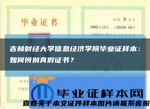 吉林财经大学信息经济学院毕业证样本：如何辨别真假证书？缩略图