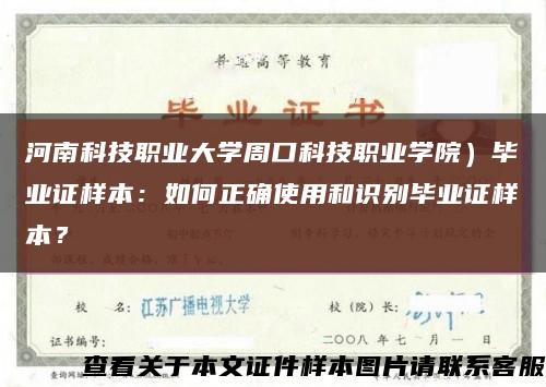 河南科技职业大学周口科技职业学院）毕业证样本：如何正确使用和识别毕业证样本？缩略图