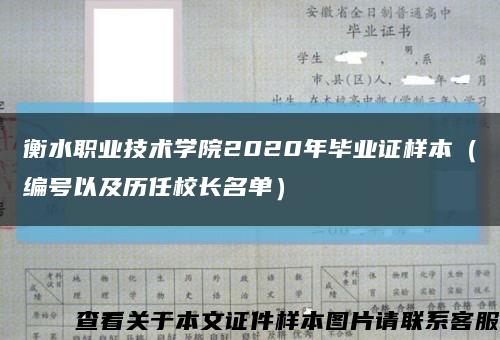 衡水职业技术学院2020年毕业证样本（编号以及历任校长名单）缩略图