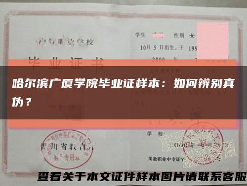 哈尔滨广厦学院毕业证样本：如何辨别真伪？缩略图