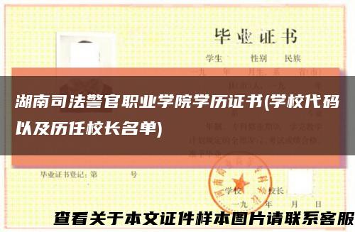 湖南司法警官职业学院学历证书(学校代码以及历任校长名单)缩略图