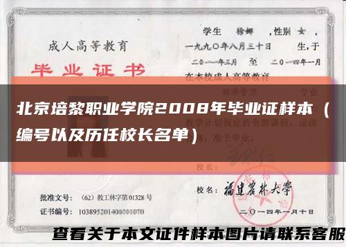 北京培黎职业学院2008年毕业证样本（编号以及历任校长名单）缩略图