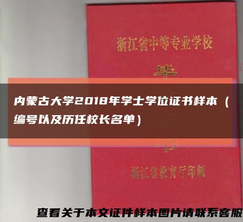 内蒙古大学2018年学士学位证书样本（编号以及历任校长名单）缩略图