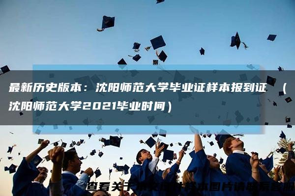 最新历史版本：沈阳师范大学毕业证样本报到证 （沈阳师范大学2021毕业时间）缩略图