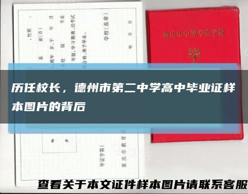 历任校长，德州市第二中学高中毕业证样本图片的背后缩略图