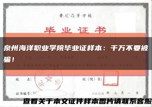 泉州海洋职业学院毕业证样本：千万不要被骗！缩略图