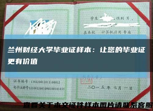 兰州财经大学毕业证样本：让您的毕业证更有价值缩略图