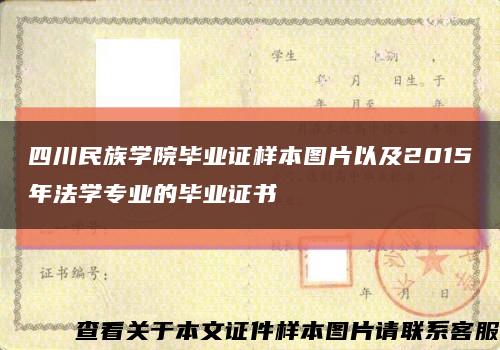 四川民族学院毕业证样本图片以及2015年法学专业的毕业证书缩略图