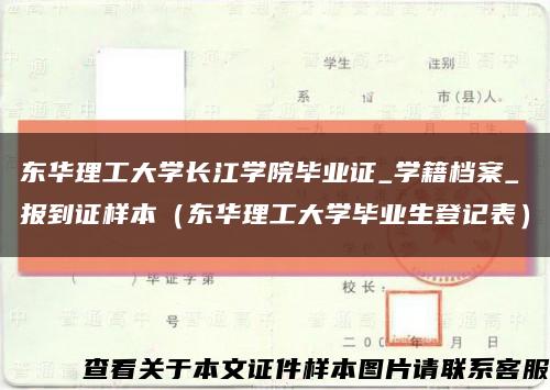 东华理工大学长江学院毕业证_学籍档案_报到证样本（东华理工大学毕业生登记表）缩略图