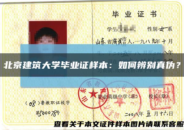 北京建筑大学毕业证样本：如何辨别真伪？缩略图