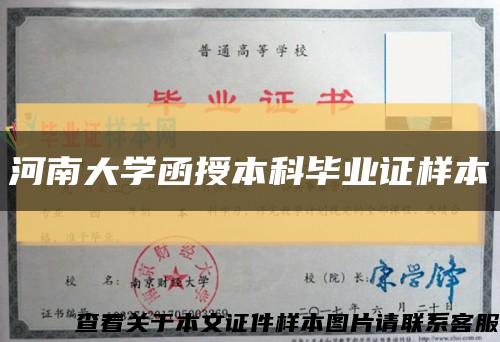 河南大学函授本科毕业证样本缩略图