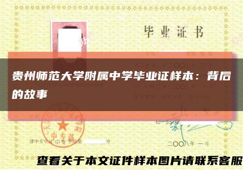 贵州师范大学附属中学毕业证样本：背后的故事缩略图