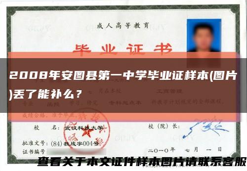 2008年安图县第一中学毕业证样本(图片)丢了能补么？缩略图