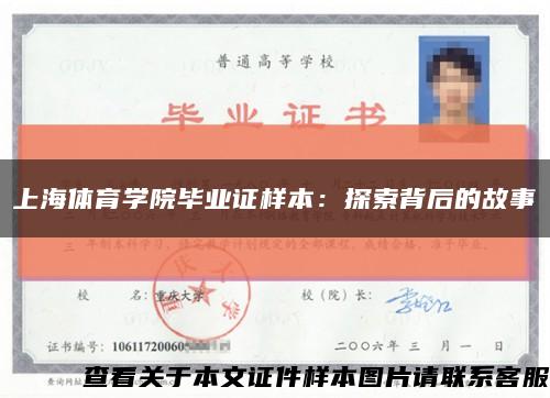 上海体育学院毕业证样本：探索背后的故事缩略图