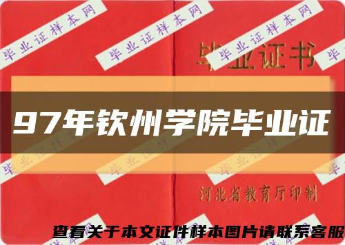 97年钦州学院毕业证缩略图