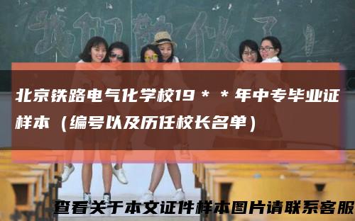 北京铁路电气化学校19＊＊年中专毕业证样本（编号以及历任校长名单）缩略图