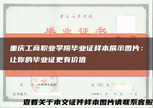 重庆工商职业学院毕业证样本展示图片：让你的毕业证更有价值缩略图