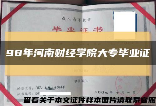 98年河南财经学院大专毕业证缩略图