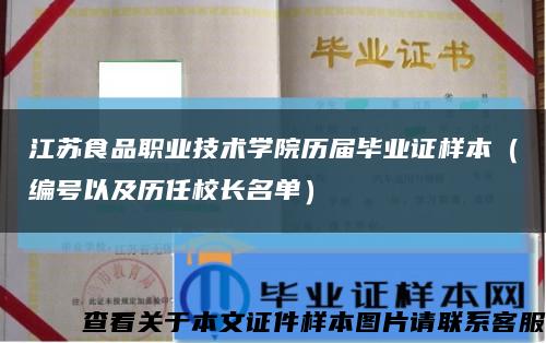 江苏食品职业技术学院历届毕业证样本（编号以及历任校长名单）缩略图