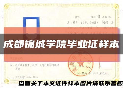 成都锦城学院毕业证样本缩略图