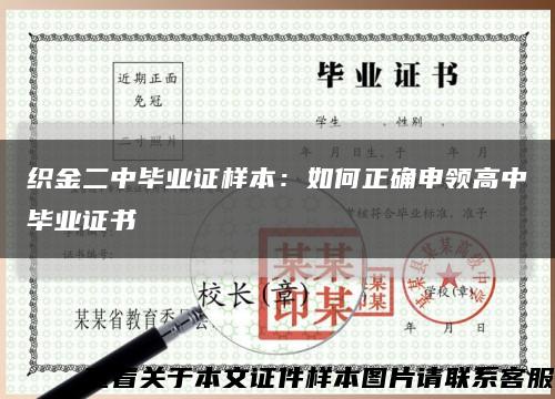 织金二中毕业证样本：如何正确申领高中毕业证书缩略图