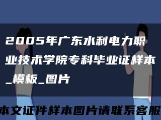 2005年广东水利电力职业技术学院专科毕业证样本_模板_图片缩略图