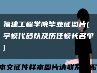 福建工程学院毕业证图片(学校代码以及历任校长名单)缩略图