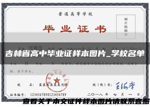 吉林省高中毕业证样本图片_学校名单缩略图