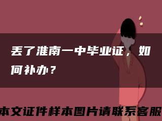 丢了淮南一中毕业证，如何补办？缩略图