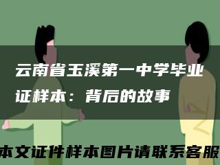 云南省玉溪第一中学毕业证样本：背后的故事缩略图