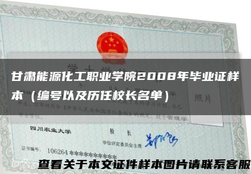 甘肃能源化工职业学院2008年毕业证样本（编号以及历任校长名单）缩略图