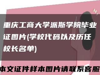 重庆工商大学派斯学院毕业证图片(学校代码以及历任校长名单)缩略图