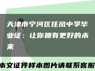 天津市宁河区任凤中学毕业证：让你拥有更好的未来缩略图