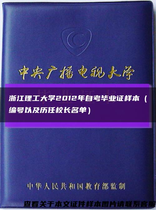 浙江理工大学2012年自考毕业证样本（编号以及历任校长名单）缩略图