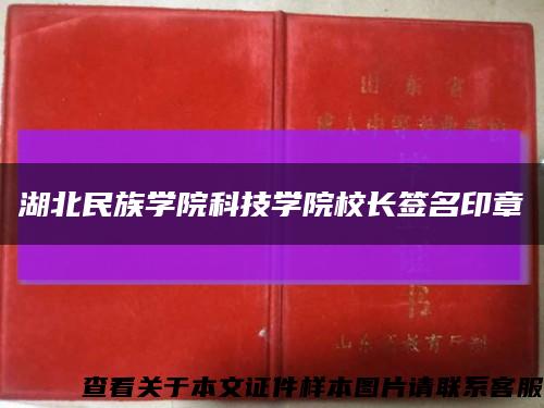 湖北民族学院科技学院校长签名印章缩略图