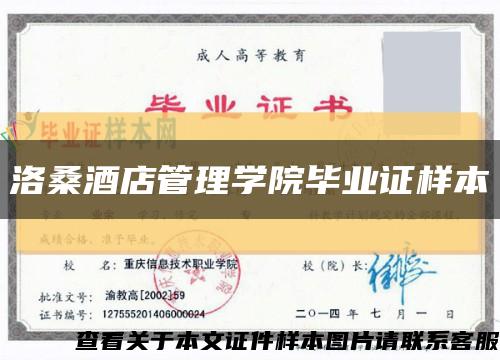 洛桑酒店管理学院毕业证样本缩略图