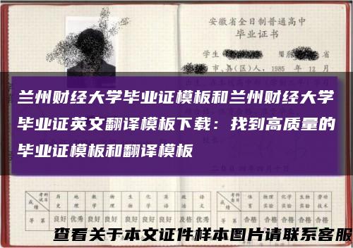 兰州财经大学毕业证模板和兰州财经大学毕业证英文翻译模板下载：找到高质量的毕业证模板和翻译模板缩略图