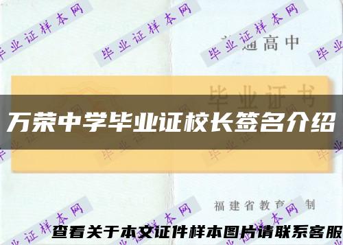 万荣中学毕业证校长签名介绍缩略图