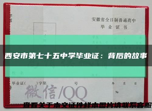 西安市第七十五中学毕业证：背后的故事缩略图