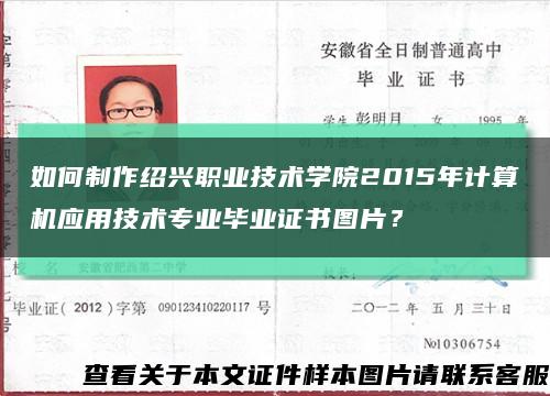 如何制作绍兴职业技术学院2015年计算机应用技术专业毕业证书图片？缩略图