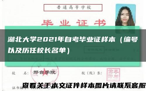 湖北大学2021年自考毕业证样本（编号以及历任校长名单）缩略图