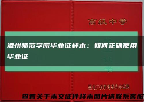 漳州师范学院毕业证样本：如何正确使用毕业证缩略图