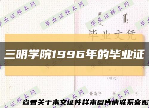 三明学院1996年的毕业证缩略图